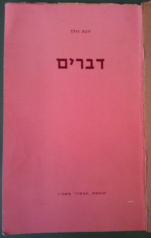 דברים