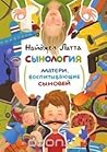 Сынология. Матери...