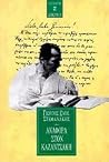 Αναφορά στον Καζαντζάκη Αναφορά στον Καζαντζάκη