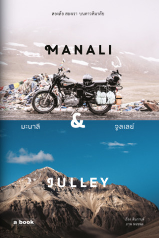 มะนาลี & จูลเลย์