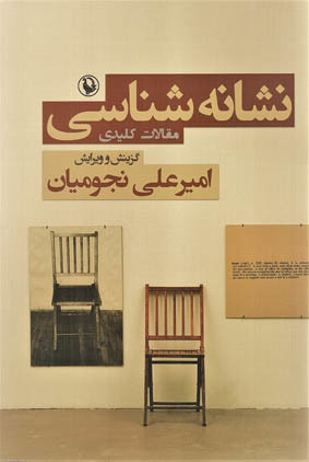 نشانه شناسی: مقالات کلیدی (Paperback)