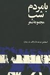 با مردم شب با مردم شب