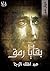بقايا رمق