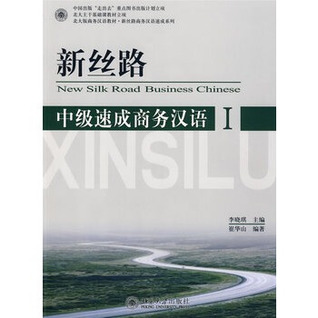 中级速成商务汉语I  New Silk Road Business Chinese I