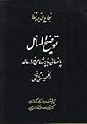توضیح المسائل by شجاع‌الدین شفا