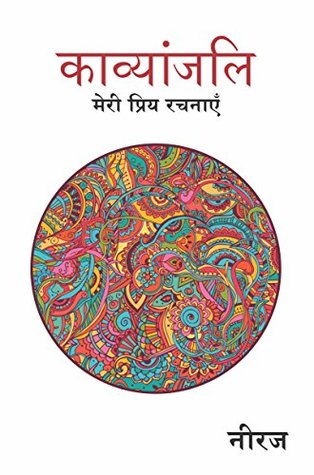 काव्यांजलि (Kindle Edition)