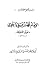 الإمام محمد بن علي باعلوي