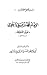 الإمام محمد بن علي باعلوي