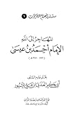 المهاجر إلى الله الإمام أحمد بن عيسى