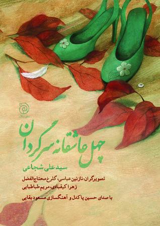 چهل عاشقانه سرگردان (Paperback)