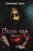 Иваил цар, книга първа