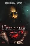 Иваил цар, книга ...