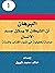 كتاب البرهان ان الشيطان لا ...
