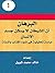 كتاب البرهان ان الشيطان لا يسكن بدن الانسان