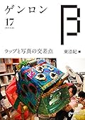 ゲンロンβ17