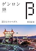 ゲンロンβ18