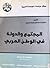 المجتمع والدولة في الوطن العربي by سعد الدين إبراهيم