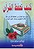 كيف تحفظ القرآن  by أبو الفداء محمد عزت محمد عارف