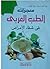 معجزات الطب العربي في شفاء ...