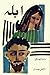 ابله by Fyodor Dostoevsky