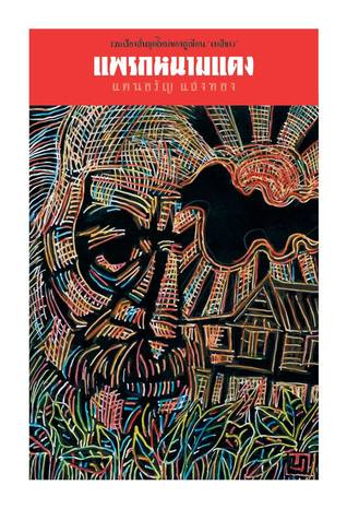 แพรกหนามแดง (Paperback)