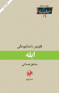 ابله: جلد ٢ (Paperback)