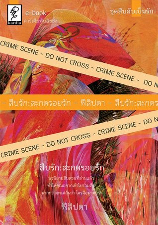 สืบรัก:สะกดรอยรัก (Paperback)