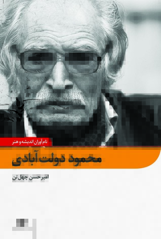محمود دولت‌آبادی