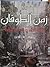 زمن الطوفان by رسلان علاء الدين