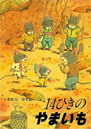 14ひきのやまいも [14 hiki no yamaimo]