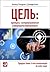 Цель by Eliyahu M. Goldratt