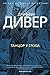 Танцор у гроба by Jeffery Deaver