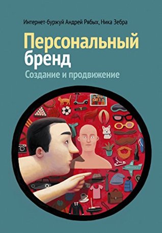 Персональный бренд: Создание и продвижение (Russian Edition)