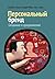 Персональный бренд: Создание и продвижение (Russian Edition)