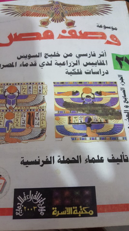 موسوعة وصف مصر #27