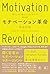 モチベーション革命　稼ぐために働きたくない世代の解体書