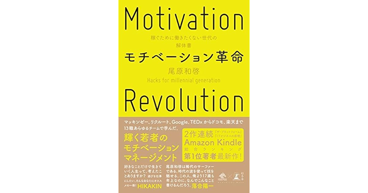 モチベーション革命 稼ぐために働きたくない世代の解体書 By 尾原 和啓
