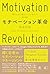 モチベーション革命　稼ぐために働きたくない世代の解体書 by 尾原 和啓