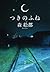 つきのふね [Tsuki No Fune]