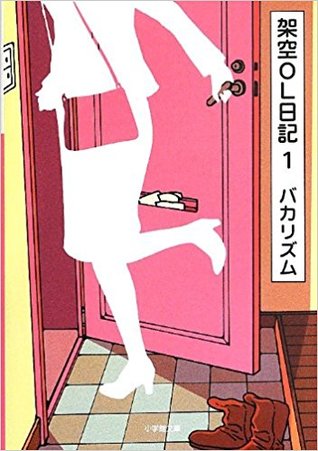 架空OL日記 1