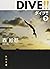 DIVE!! 下