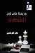 جريمة على لوح الشطرنج by فايز القراشي