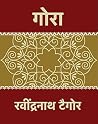 गोरा