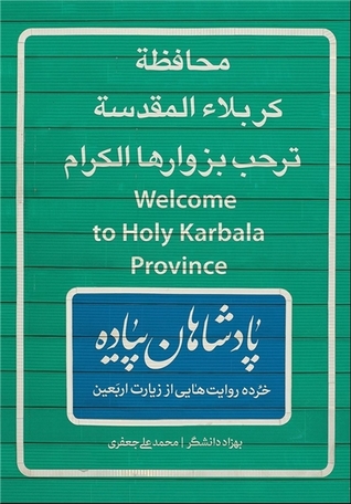 تحميل كتاب پادشاهان پیاده خرده‌روایت‌هایی از زیارت اربعین pdf