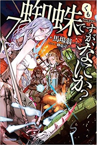 蜘蛛ですが、なにか? 7 [Kumo desu ga, Nani ka? 7]