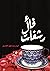 رشفات فأل