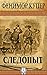 Следопыт (Russian Edition)