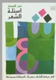أسئلة الشعر في حركة الخلق وكمال الحداثة وموتها