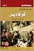 كوفاديس by Henryk Sienkiewicz