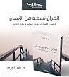 القرآن نسخة من الإنسان: لا يمكن للإنسان أن يكون مسلمًا ويبقى متخلفًا القرآن نسخة من الإنسان: لا يمكن للإنسان أن يكون مسلمًا ويبقى متخلفًا